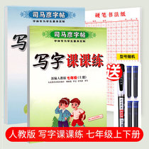 Chinese copybook English seventh grade first volume Sima Yan copybook junior high school students writing class practice copybook synchronization textbook synchronous peoples education version junior high school students regular script copy copybook copy under Pen Pen