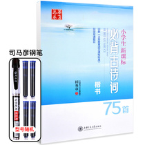 Tian Yingzhang book copybook elementary school students must recite ancient poems 75 new curriculum standard first grade copybook practice Primary School students block pencil copy copy practice copybook hard script pen calligraphy pen pen script pen