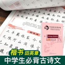 Tian Yingzhang regular Calligraphy copybook practice copybook adult junior high school must memorize ancient poems practice copybooks adult block copybooks junior high school students eighty-seven verses ancient poems hard pens calligraphy copybooks pens
