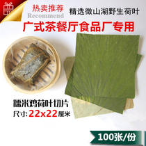 Weishan Lake dry lotus leaf slice square 22*22cm food factory catering bag wide-style refreshment lotus leaf glutinous rice chicken