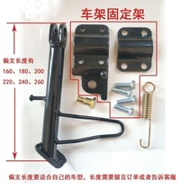 Electric vehicle support frame floor side support foot placement stand rear bracket parking bracket station foot ladder partial edge welding universal
