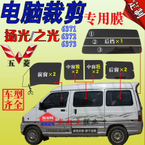 Wuling Zhilight 6371 full car window glass solar film 6373 heat insulation explosion proof sunscreen special van film