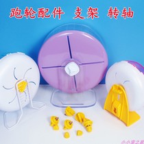 Hamster golden bear running wheel bracket roller runner shelf treadmill accessories parts supplies toys bearing shaft