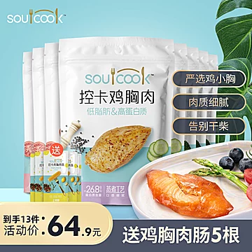 美好soulcook控卡鸡胸肉8袋[25元优惠券]-寻折猪