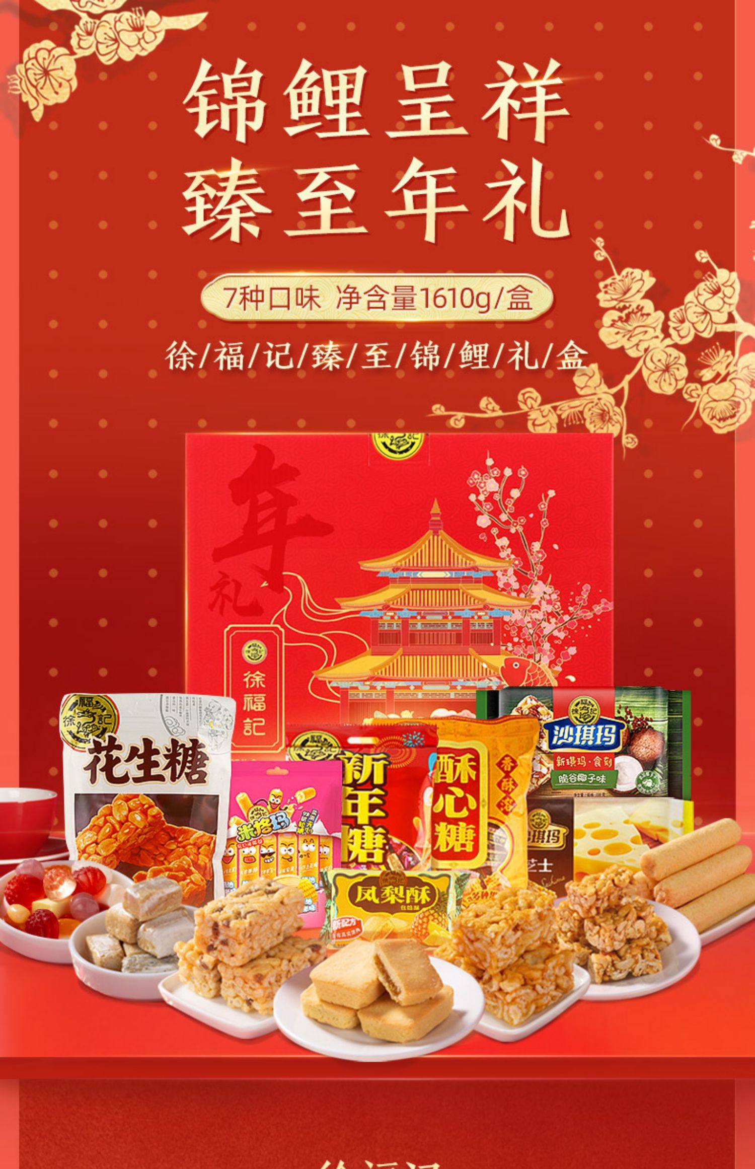 徐福记臻至锦鲤礼盒装1610g大礼包春节年货送礼小吃特产零食批发_淘花