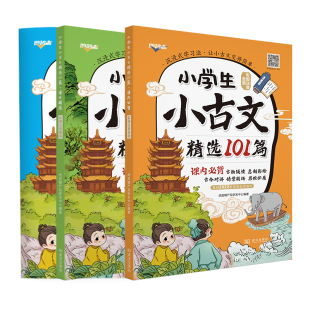 小古文 小学精选101篇小古诗文 彩图注音金版银版 一二三四五六年级必背古诗文 小学生必背100篇小古文 人教版 小学古诗文全国通用