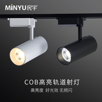 Minyu spotlight led track light 20w30w15 tile clothing shop showroom cob commercial ceiling rail track spotlight