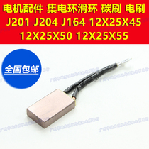 J201 J201 J204 J164 J164 collector ring slip ring national standard graphite carbon brush 12X25X45 brush 12X25X50