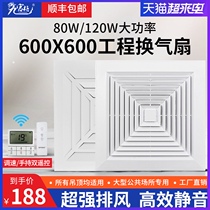 Exhaust fan Powerful 600*600 high-power engineering gypsum board ceiling ceiling office ceiling ventilation fan