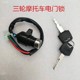 Zongshen Loncin 5 성급 세발 자전거 오토바이 90/110/150/200 점화 스위치 4 와이어 전기 도어 잠금 Zongshen Loncin 5 성급 세발 자전거 오토바이 90/110/150/200 점화 스위치 4 와이어 전기 도어 잠금