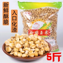 Chongqing specialty coffee corn beans 5 pounds crispy cream flavor gold popcorn grains Haidilao snacks loose bags