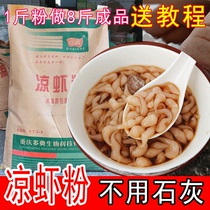 Chongqing Sichuan specialty handmade cold shrimp powder 2 pounds cold fish rice cold shrimp special powder Ready-to-eat bulk can be commercially available
