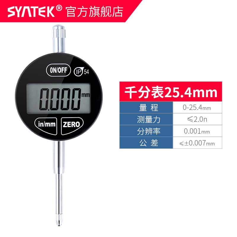 syntek数显百分表千分指示表 0-12.7mm0-25.4mm ip54防油防水溅
