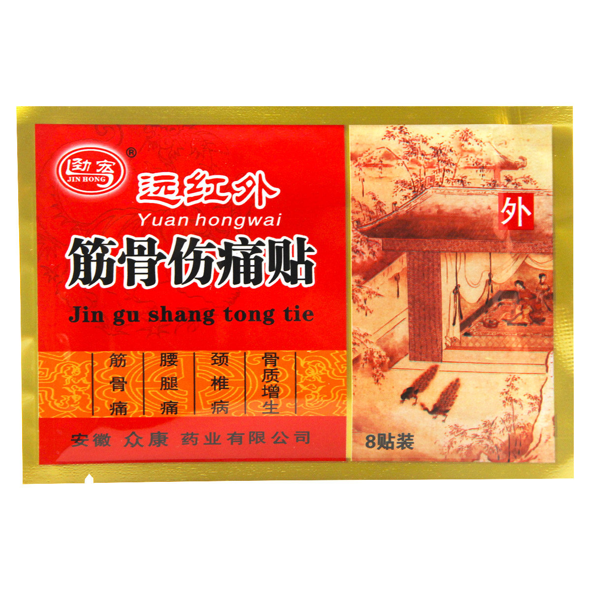 众康劲宏牌 远红外筋骨伤痛贴 腰腿痛 颈椎痛 骨质增生 扭伤8贴装