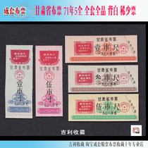 Quotations cloth ticket Gansu Province cloth ticket 71 years 5 full full set of full product back white ticket as shown in the picture