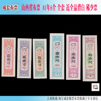 Shanxi Province cloth ticket 81 years 6 full set of nearly full product back white ticket 95 products as shown