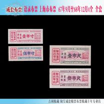 Quotations cloth ticket Shanghai cloth ticket from September 1967 to December 1968 4 full set back letter grid