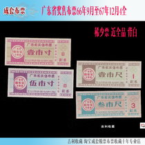 Guangdong Province Award Cloth Tickets from September 1966 to December 1967