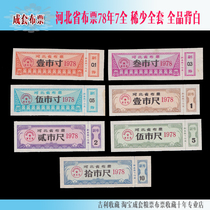 Hebei Province cloth ticket 78 years 7 full full set full back white