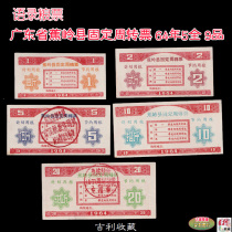 (Quotations of food stamps)Jiaoling County Guangdong Province fixed turnover ticket Jiaoling food stamps 64 years 5 full 9 products