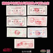 (Chong Crown) Hunan Provincial Huadong County Food Bureau Award ticket 82 years of rice cereal 7 full set of 8 pint backwhite
