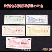 (Bristling) in Anhui province Lixin County grain and oil-created vouchers Food Stamps 85 Years 5-