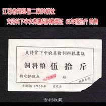 Jiangsu province ru gao xian er an supply and marketing cooperatives support of the poor and lower-middle peasants pig feed grain ticket 65 years wu shi pounds