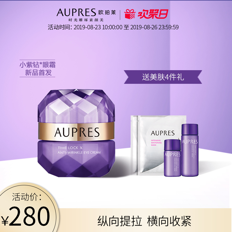 AUPRES 欧珀莱 新品 小紫钻 时光锁抗皱紧实眼霜 20g ¥280包邮 赠美肤4件礼 AUPRES 欧珀莱 新品 小紫钻 时光锁抗皱紧实眼霜 20g ¥280包邮 赠美肤4件礼
