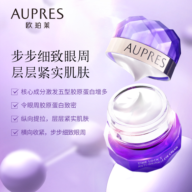 AUPRES 欧珀莱 新品 小紫钻 时光锁抗皱紧实眼霜 20g ￥280包邮 赠美肤4件礼