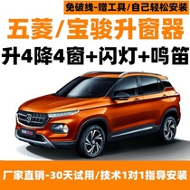 Baojun RS-53 510 310W 730 530560 automatic window opener One-key window uplift remote control lifter