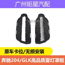 Mercedes-Benz W204 front bumper GLK200 day running light GLK260 fog lamp GLK300 fog lamp frame GLK350 plating cover