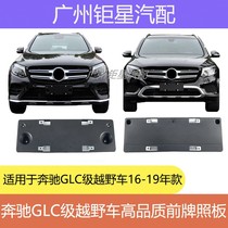 Mercedes-Benz W253 front bumper license plate GLC200 license plate holder GLC260 license plate GLC300L plate base plate frame