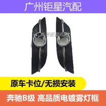 Mercedes-Benz B- Class B200 B180 B260 front bumper fog lamp frame electroplating fog lampshade bright strip grille front bumper air outlet