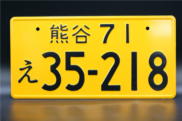 日本车牌号  日本人也喜欢 日本的车牌也讲究吉利数字?