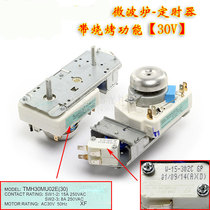 New applicable Gransee microwave timer with barbecue firepower adjustment switch TMH30MU02E 30V