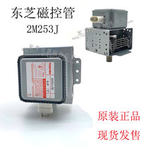 New original microwave oven accessories apply beauty microwave Magnetron 2M253J Universal 219J Toshiba Microwave head