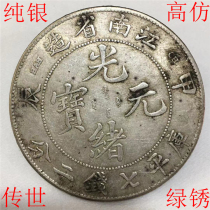 Biota green rust pure silver Silver Yuan Guangxu Yuanbao Kuhei Seven money 20% A Chenjiang South Province made of dragon and foreign coins