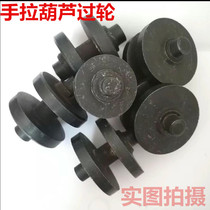 Chain hoist accessories Long shaft thorn tooth machine wheel over wheel guide wheel