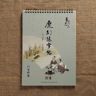 calligraphy board, copy, regular script, regular script, regular script, 100 family surnames, magic grooves, automatically disappear, fast girls beginners
