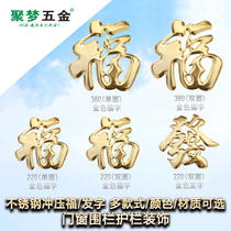 Ju Meng Hardware 304#stainless steel stamping Fuzi fence guardrail anti-theft doors and windows stamping Fu word flower decoration accessories