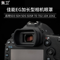 Jiwei applicable Canon EG camera eye mask 1DX 1DX2 1Ds3 1D3 5D3 5D4 5DSR 7D2 7D 5DS viewfinder protective cover