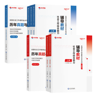 优赐经典中级社工证初级考试教材2026真题库高频考点初中级社工师实务社会工作能力法规中大网校中级社会工作者初级教材