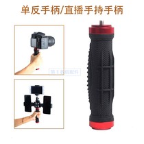 Micro-SLR camera handle Handheld stabilizer Mobile phone time lapse shooting bracket Extension rod accessories Live handle