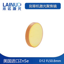 Co2 imported focusing lens Laser engraving machine Focusing mirror D12 F50 8mm engraving machine cutting machine lens