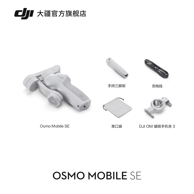大疆DJI Osmo Mobile SE OM手持云台稳定器便携可折叠智能跟拍防抖手机 