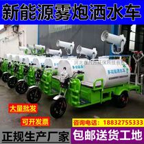 New Energy small electric three-wheel four-wheel fog gun sprinkler construction site dust removal project environmental protection small battery sprinkler
