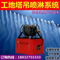 Construction site tower crane spray Dust Reduction System tower crane spray fog machine automatic Tower machine spray equipment Universal Transfer
