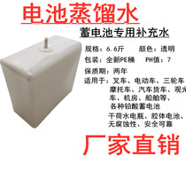 Electric battery car battery water raw fluid repair fluid lead-acid battery replenishment solution Original car General electrolyte