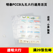 PCCB Mingtai General nine-hole stamp book loose-leaf transparent single-sided six-row insert banknote collection inner sheet loose-leaf