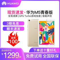 (Spot quick hair) Huawei Huawei tablet M5 tablet computer youth version 8-inch high-definition Android WiFi 4G can talk smart eating chicken game learning tablet